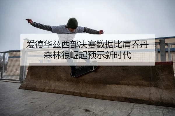 ai-de-hua-zi-xi-bu-jue-sai-shu-ju-bi-jian-qiao-dan-sen-lin-lang-jue-qi-yu-shi-xin-shi-dai-2-587.jpg